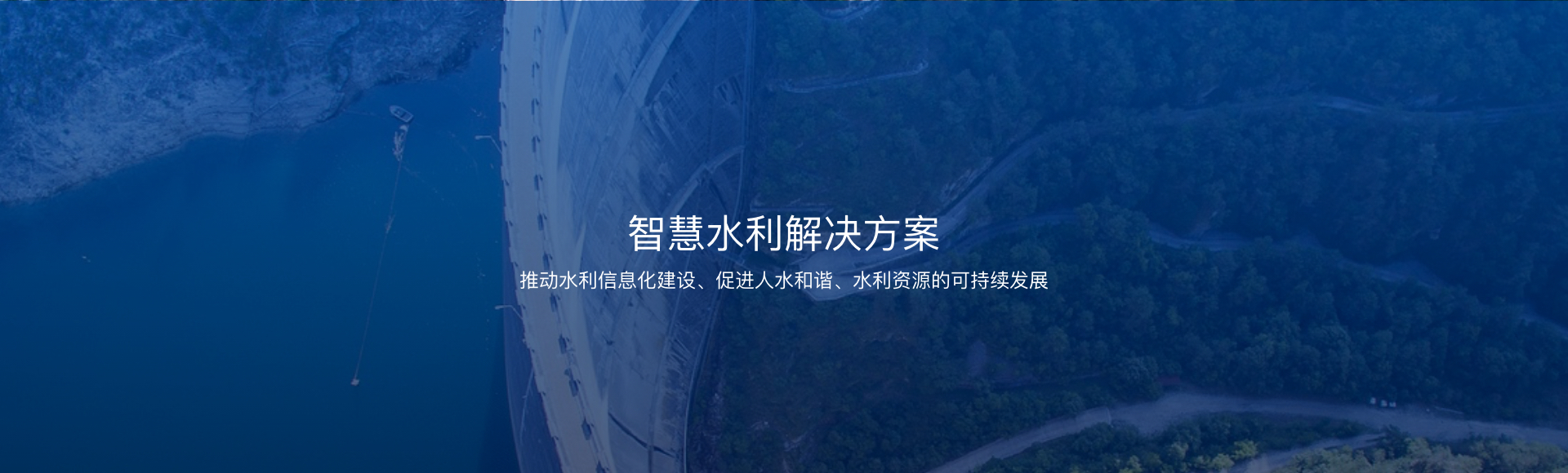 智慧水利解決方案